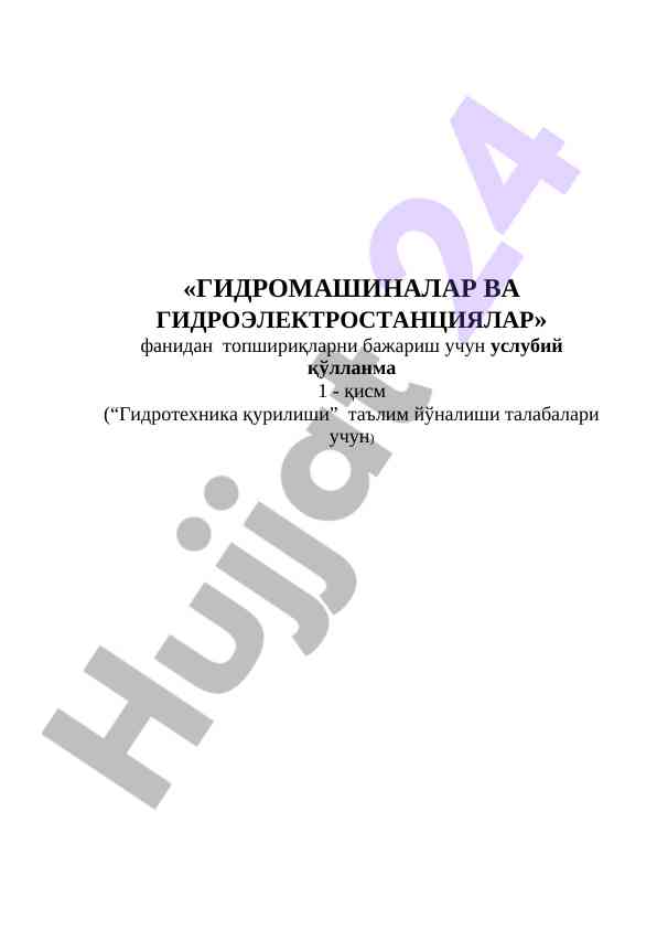 Гидромашиналар ва гидроэлектростанциялар фанидан услубий қўлланма