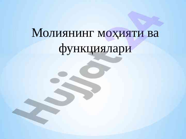 Moliyaning mоҳiyati va funksiyalari