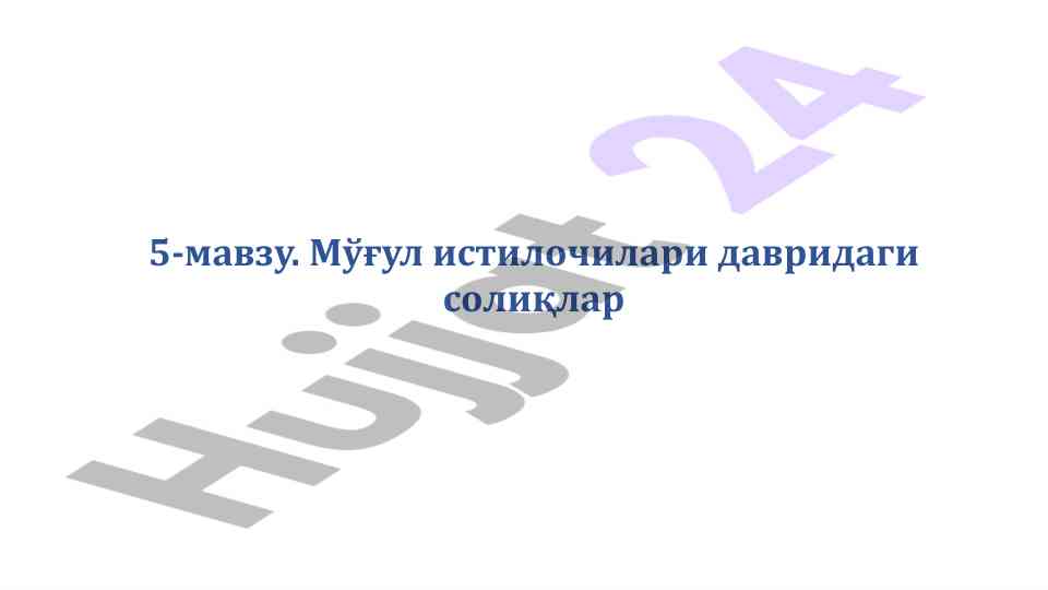 Mўғул истилочилари давридаги солиқлар