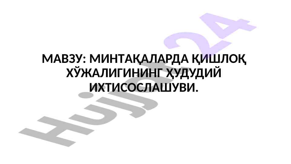 Қишлоқ хўжалигининг ҳудудий иқтисодиёти: таҳлил ва кўрсаткичлар