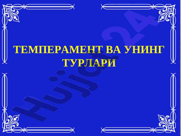 Temperament va uning turlari haqida ma'lumotlar