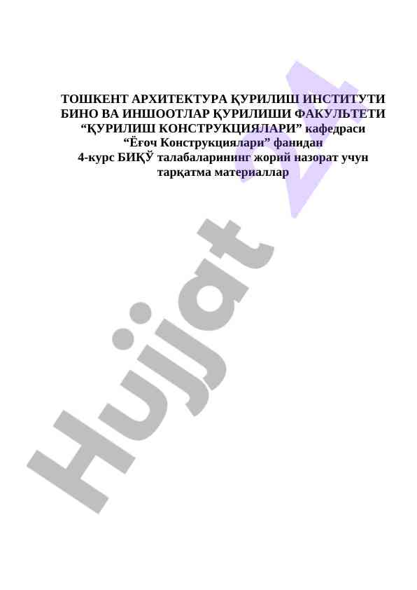 Ёғоч конструкцияларидан олиб бориладиган масалалар