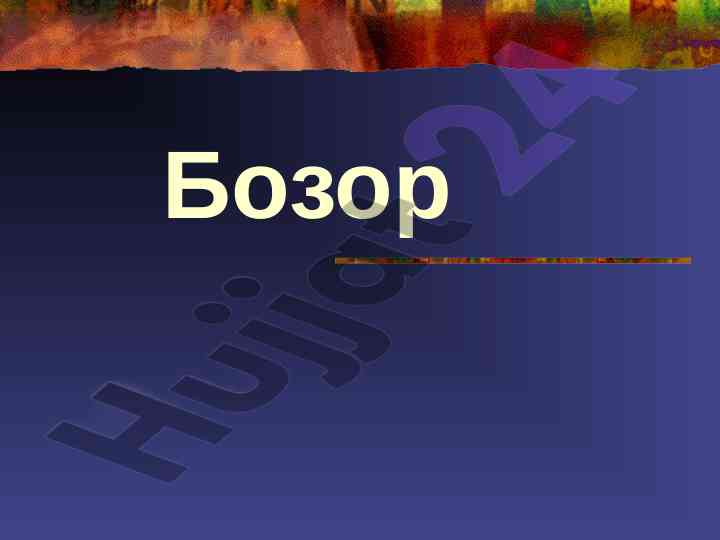 Бозор сегментацияси концепциялари ва стратегиялари