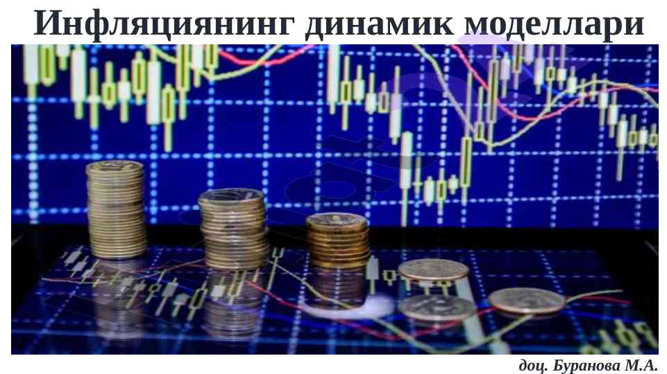 Инфляциянинг динамик моделлари тўғрисида