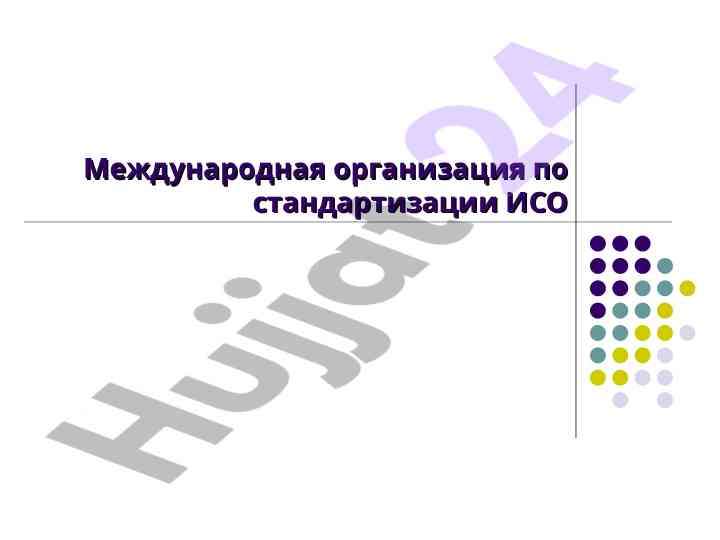 Mezhdunarodnaya organizatsiya po standartizatsii iso