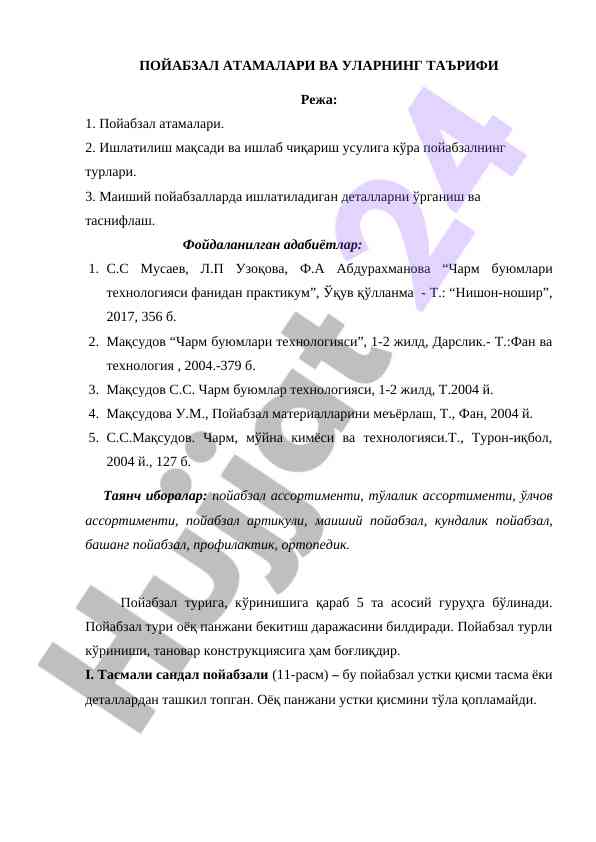Пойабзал атамалари ва уларнинг таърифи