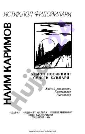 Наим каримовнинг усмон носир тарixi