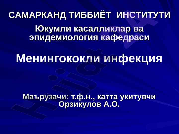 Менингококли инфекция клиникаси ва эпидемиологияси