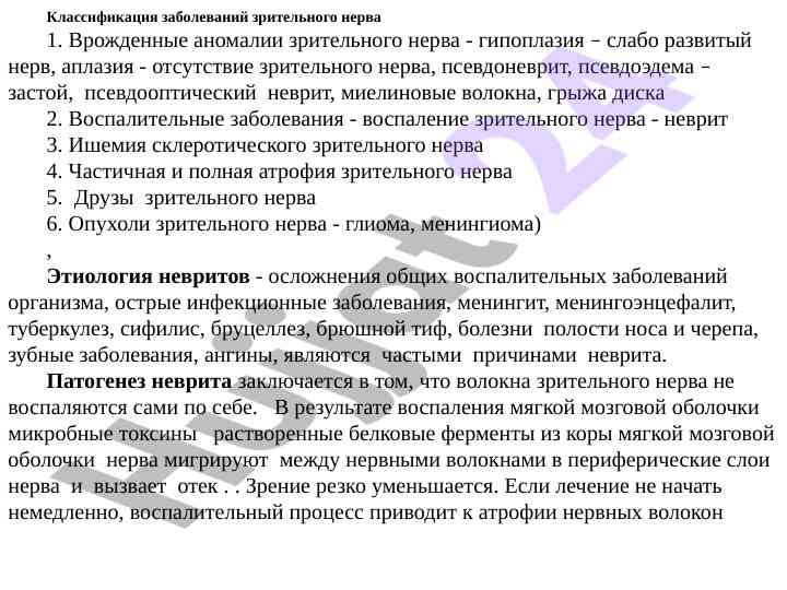 Klassifikatsiya zabolevaniy zritelnogo nerga