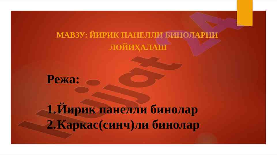 Йирик панелли биноларни лойиҳалаш усуллари