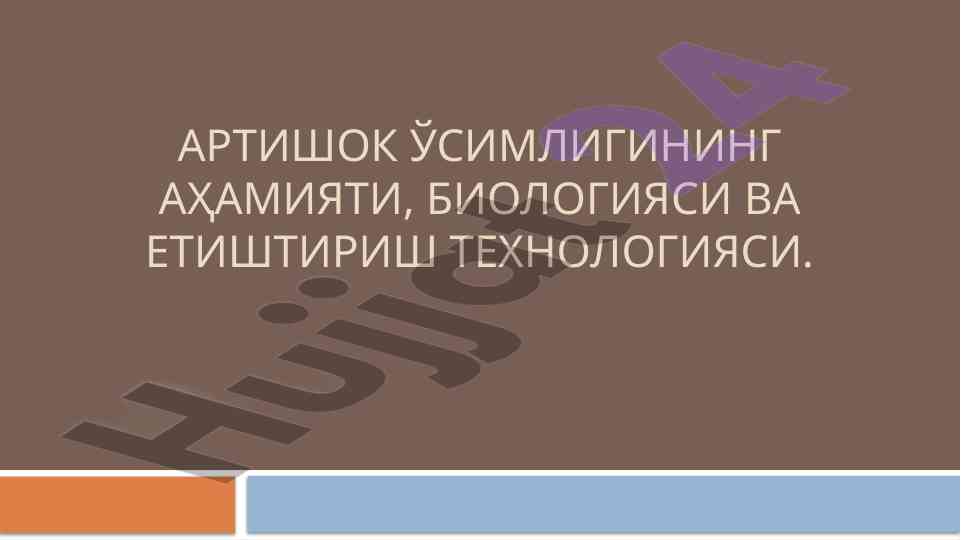 Artişok o‘simligining ahamiyati va biologiyasi