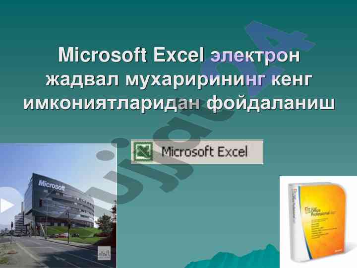 Microsoft excel elektron jadval muxaririning imkoniyatlari