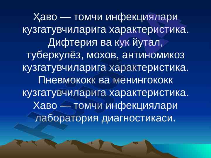 Ҳаво томчи инфекциялари кузгатувчилари хусусиятлари