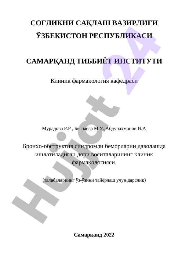 Клиник фармакология бронхо-обструкция синдроми беморлар учун