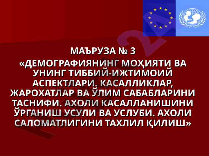 Демография ва ахоли саломатлиги таҳлили