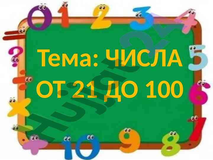 Числа от 21 до 100