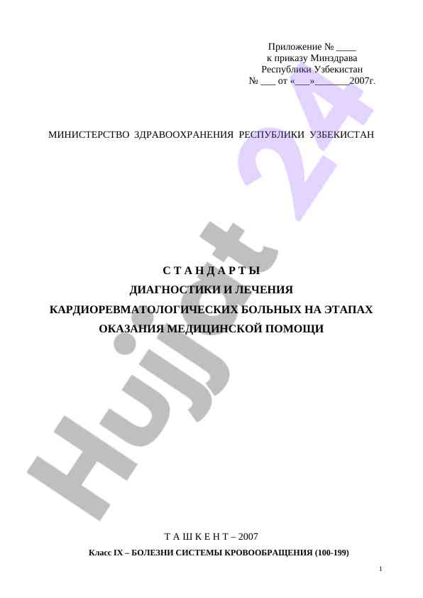 Стандарты диагностики лечения кардиоревматологических больных