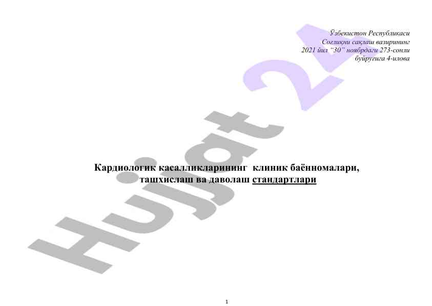 Кардиологик касалликлар клиник баённомалари