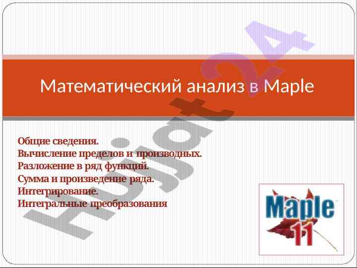 Математик анализ в maple: вычисление предела и производной
