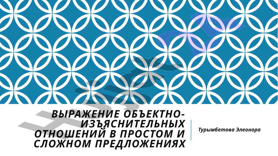 Выражение объектно-изъяснительных отношений