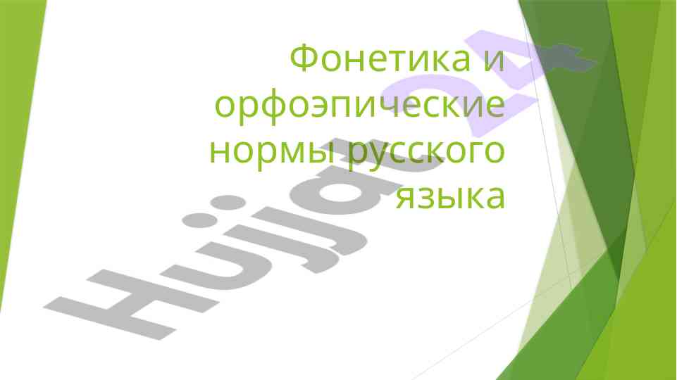 Фонетика и нормы русского языка