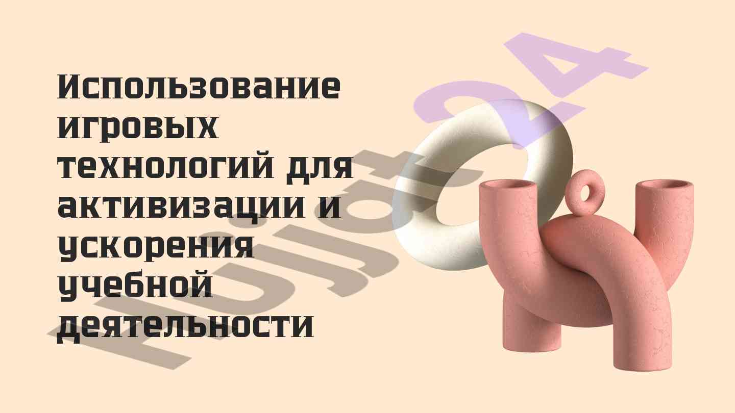 Использование игровых технологий в учебной деятельности