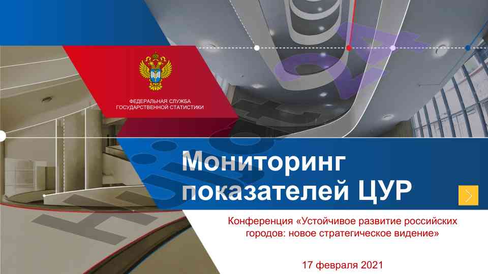 Мониторинг показателей цур устойчивое развитие