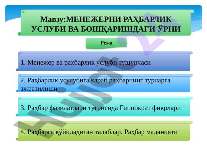 Menegerning rahbarlik usuli va boshqarishdagi o‘rni