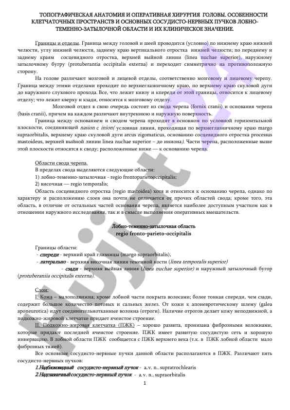 Топографическая анатомия и оперативная хирургия головы