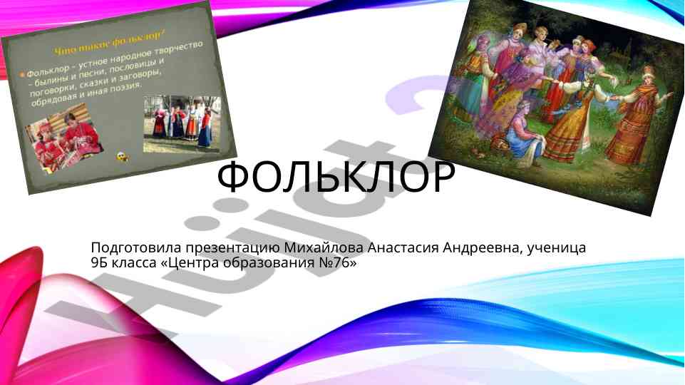 Фольклор и устное народное творчество