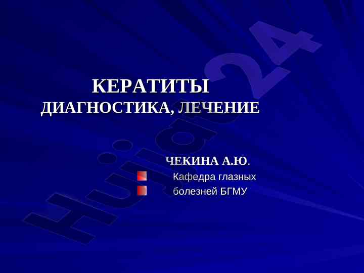 Diagnostika ta'limi va keratiti davolash usullari