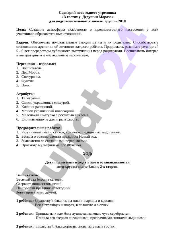 Сценарий новогоднего утренника для подготовки к школе