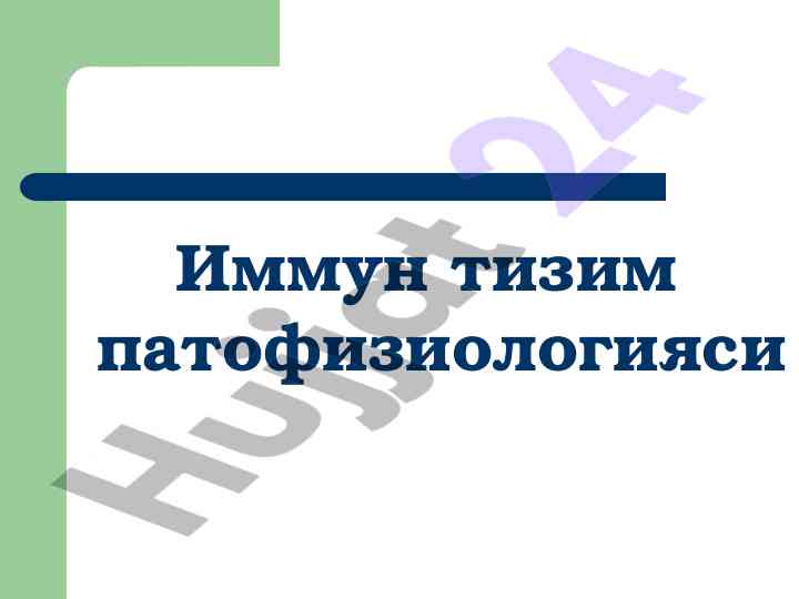 Immun tizim patofiziologiyasi va allergiya turlari