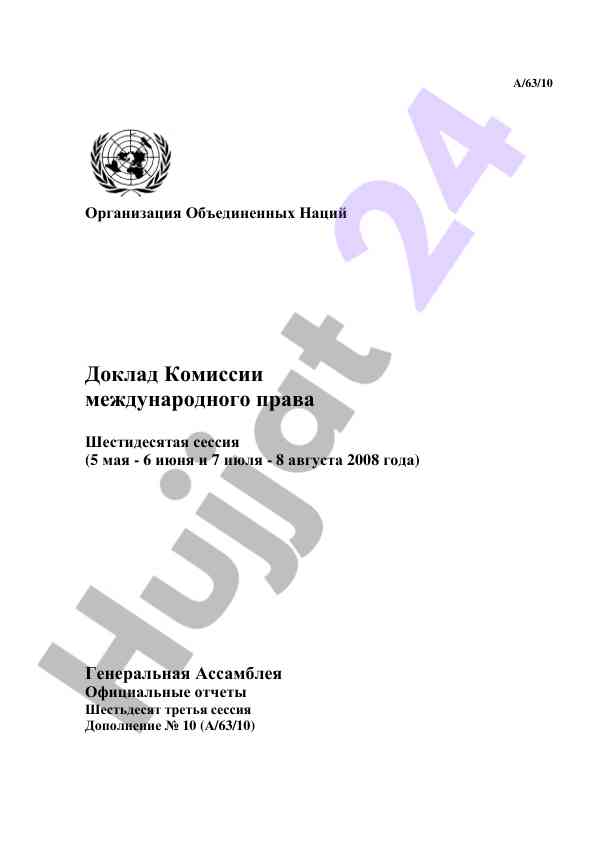 Доклад комиссии международного права оон