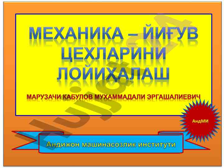 Цехларда хизмат хоналари лойиҳалари режаси