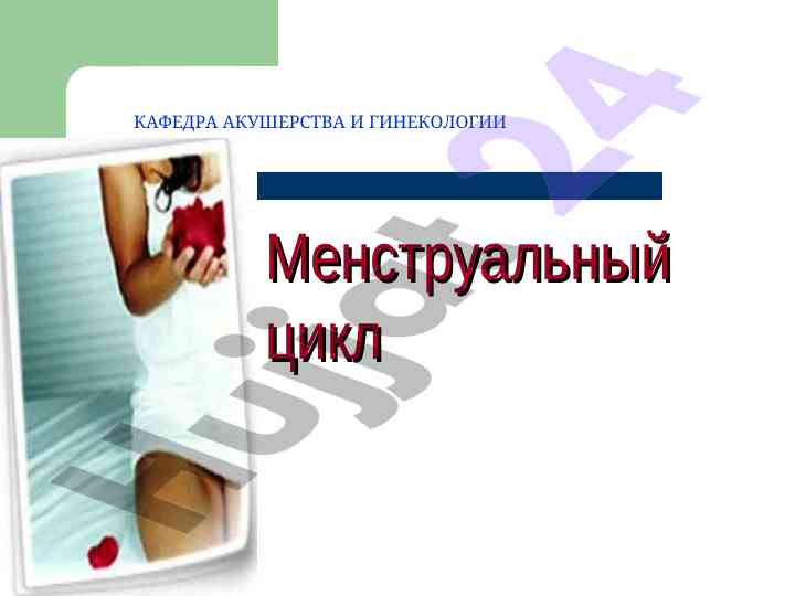 Менstrual'nyy tsikl: biologicheskiy protsess