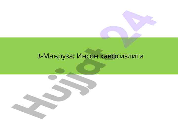 Социал инжинерия: инсон хавфсизлиги тушунчалари