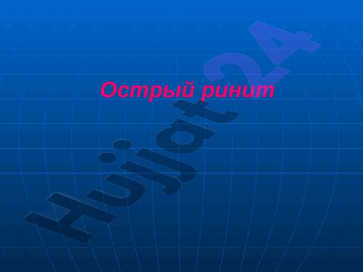 Ostroy rinit: simptomlar va etiologiya