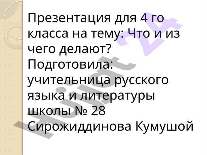 Что и из чего делают презентация для 4 го класса