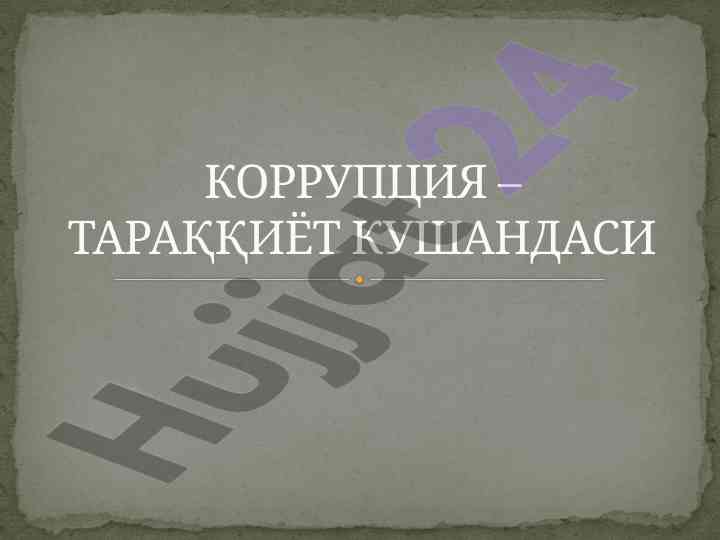 Korruptsiya va uning tarixi