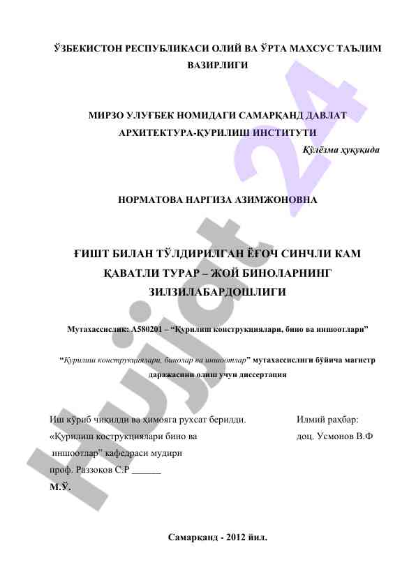 Ғиштли ёғоч синчли биноларнинг зилзилабардошлиги