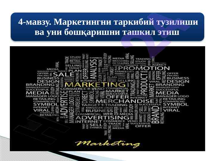 Маркетингни ташкил этишнинг камчиликлари