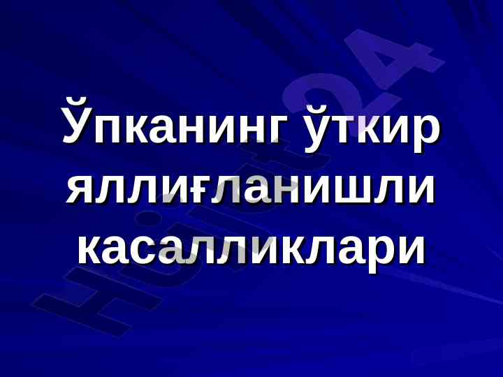 Ўпканинг ўткир яллиғланишли касалликлари таҳлили