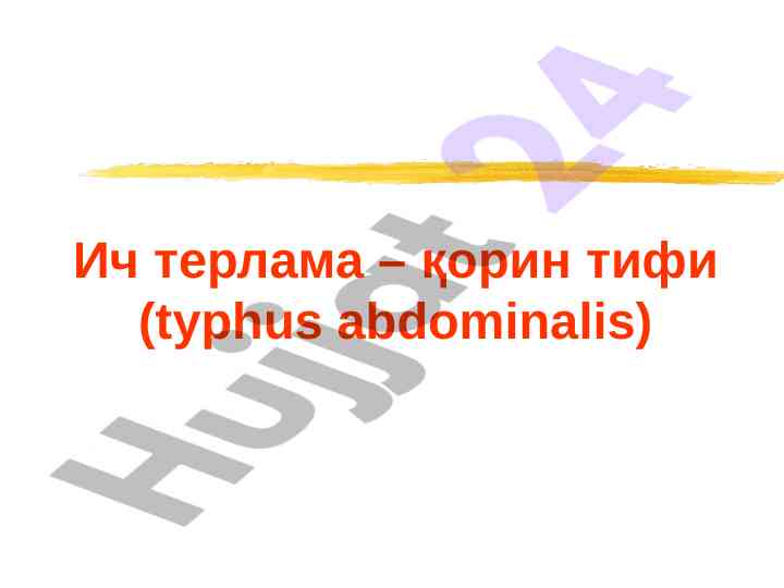 Корин тифининг этиологияси ва профилактикаси