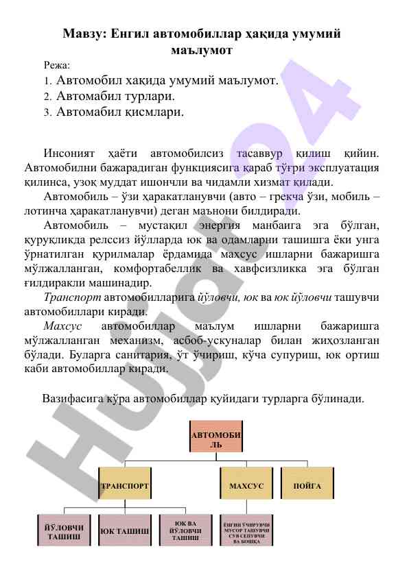Енгил автомобиллар ҳақида умумий маълумот