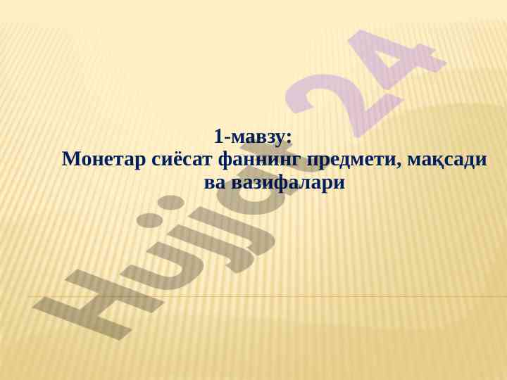 Монетар сиёсат фаннинг предмети ва мақсади