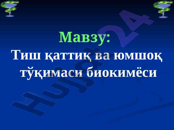 Тиш қаттиқ ва юмшоқ тўқимаси биокимёси