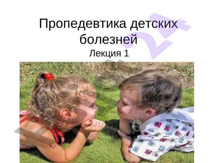 Классификация периодов детства лекция 1