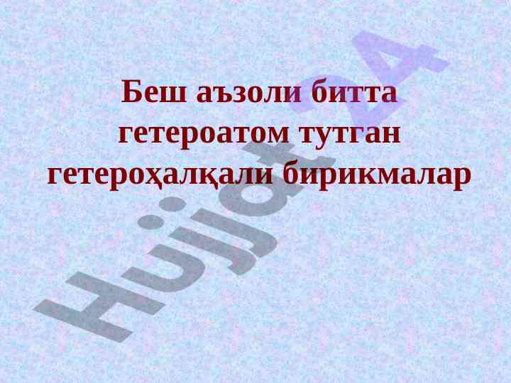 Besh a‘zoli geteroatomli geteroҳaliqali birikmalar
