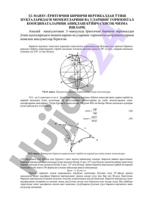 Ёритгичнинг биринчи вертикалдан ўтиш моментлари
